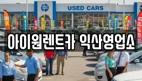 전북 익산시 신동 장기렌트카 전문 아이원렌트카 익산영업소