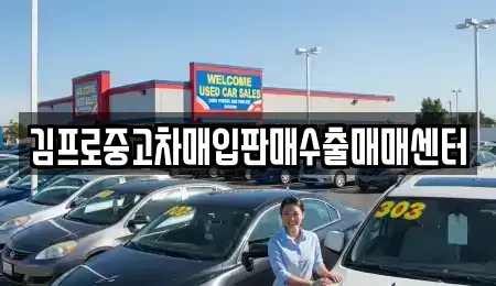 전북 익산시 신동 중고차 전문 김프로중고차매입판매수출매매센터