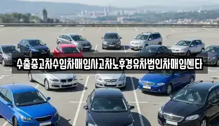 전북 익산시 신동 중고차 전문 수출중고차수입차매입사고차노후경유차법인차매입센타