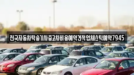전북 익산시 신동 중고차 전문 전국자동차탁송기사중고차비용예약견적업체스틱예약7945