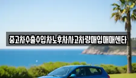 전북 익산시 신동 중고차 전문 중고차수출수입차노후차사고차량매입매매센타