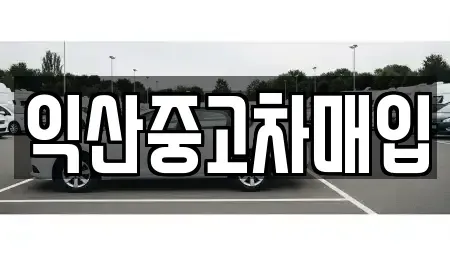 전북 익산시 신동 중고차매입 전문 익산중고차매입