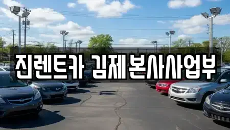 전북특별자치도 김제시 흥사동 렌트카 전문 진렌트카 김제본사사업부