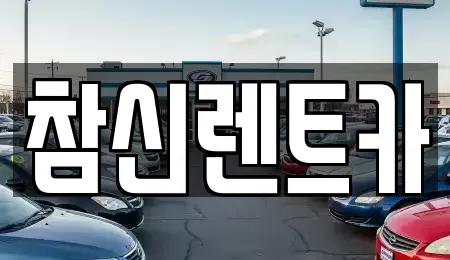 전북특별자치도 김제시 흥사동 렌트카 전문 참신렌트카