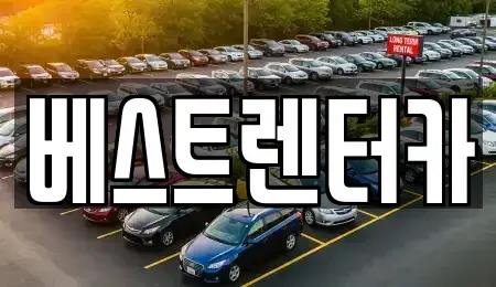 전북특별자치도 정읍시 시기동 렌트카 전문 베스트렌터카