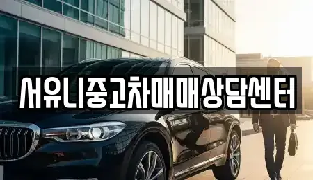 전북특별자치도 정읍시 시기동 중고차매매 전문 서유니중고차매매상담센터