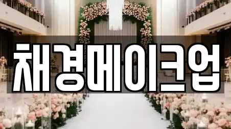 채경메이크업