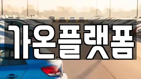 충남 논산시 등화동 렌트카 전문 가온플랫폼