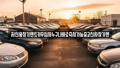 충남 논산시 등화동 렌트카 전문 저신용장기렌트카무심사누구나바로즉시가능중고신차장기렌