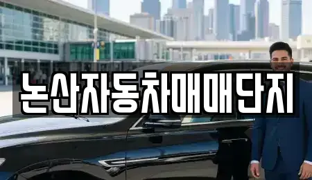 충남 논산시 등화동 중고차,렌트카,중고차매입,중고차매매,장기렌트카,단기렌트카