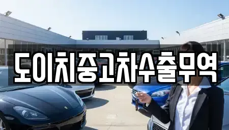 충북 증평군 도안면 중고차매매 전문 도이치중고차수출무역
