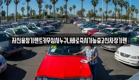 충북 청주시 흥덕구 강내면 장기렌트카 전문 저신용장기렌트카무심사누구나바로즉시가능중고신차장기렌
