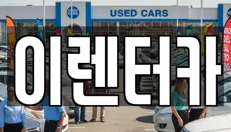 충청남도 공주시 옥룡동 단기렌트카 전문 이렌터카