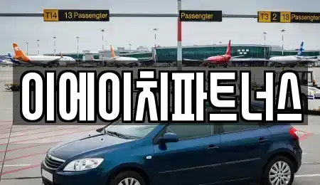 충청남도 공주시 옥룡동 렌트카 전문 이에이치파트너스