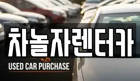 충청남도 공주시 옥룡동 렌트카 전문 차놀자렌터카