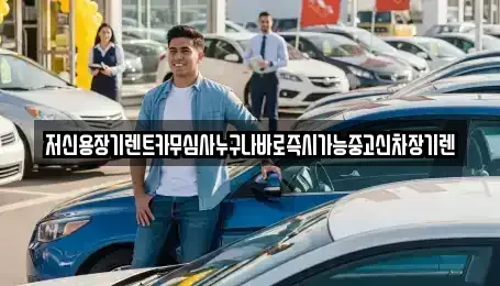 충청남도 공주시 옥룡동 장기렌트카 전문 저신용장기렌트카무심사누구나바로즉시가능중고신차장기렌