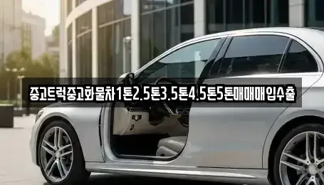 충청남도 공주시 옥룡동 중고차 전문 중고트럭중고화물차1톤2.5톤3.5톤4.5톤5톤매매매입수출