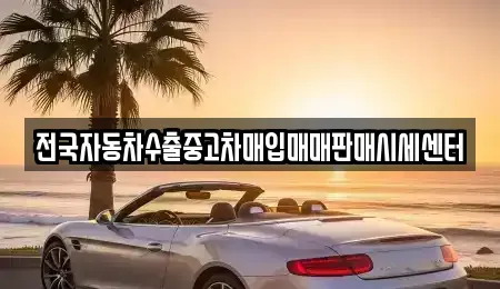 충청남도 공주시 옥룡동 중고차매입 전문 전국자동차수출중고차매입매매판매시세센터