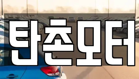 충청남도 공주시 탄천면 중고차,렌트카,중고차매입,중고차매매,장기렌트카,단기렌트카