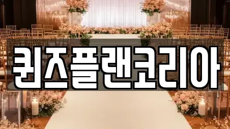 퀸즈플랜코리아
