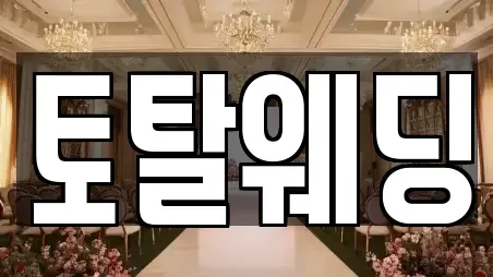 토탈웨딩