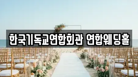 한국기독교연합회관 연합웨딩홀