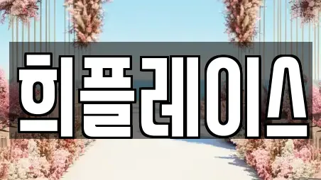 희플레이스